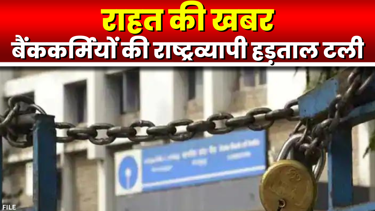 Bhopal : बैंककर्मियों की राष्ट्रव्यापी हड़ताल टली | 1 महीने में मांगों पर विचार का मिला आश्वासन