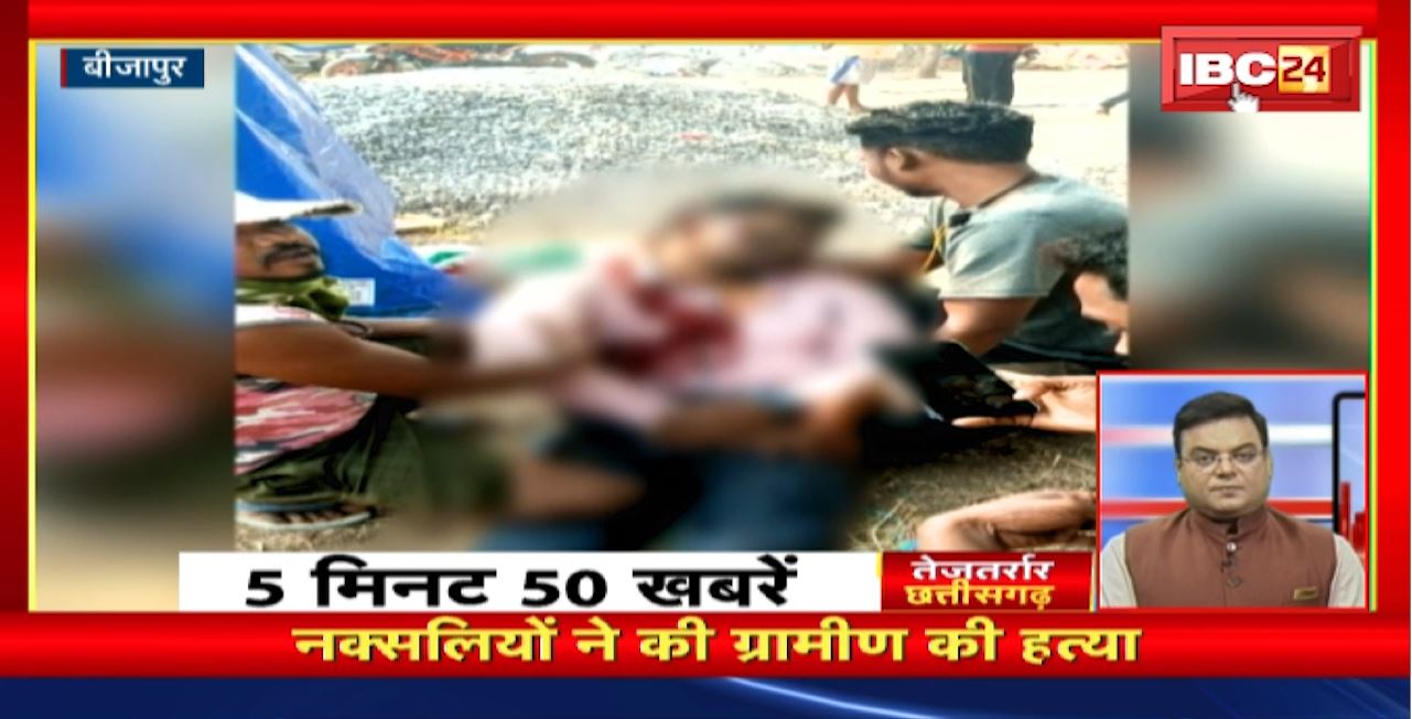 नक्सलियों ने की ग्रामीण की हत्या। तेजतर्रार छत्तीसगढ़ | Chhattisgarh Non Stop News
