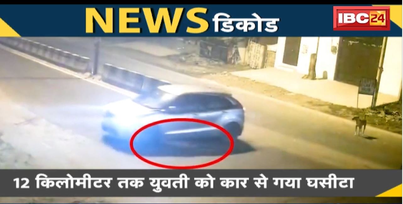 News Decode : दिल्ली में दिल दहला देने वाला कांड। 12 किलोमीटर तक युवती को कार से गया घसीटा