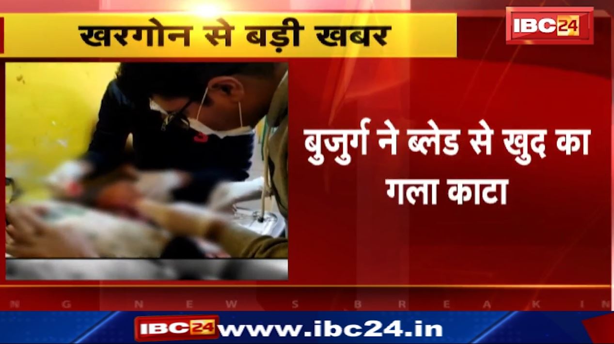 बुजुर्ग ने ब्लेड से काटा खुद  का गला। गंभीर हालत में जिला अस्पताल में भर्ती