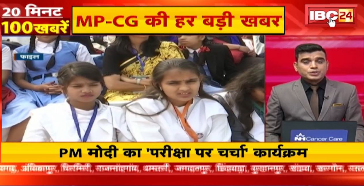 PM मोदी का ‘परीक्षा पे चर्चा’ कार्यक्रम। 20 Minute 100 News | MP-CG Latest News