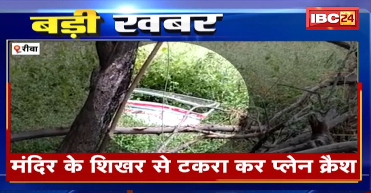 उमरी गांव में क्रैश हुआ पाल्टन कंपनी का प्लेन। हादसे में एक की मौत। ग्राउंड जीरो पर पहुंची IBC24..