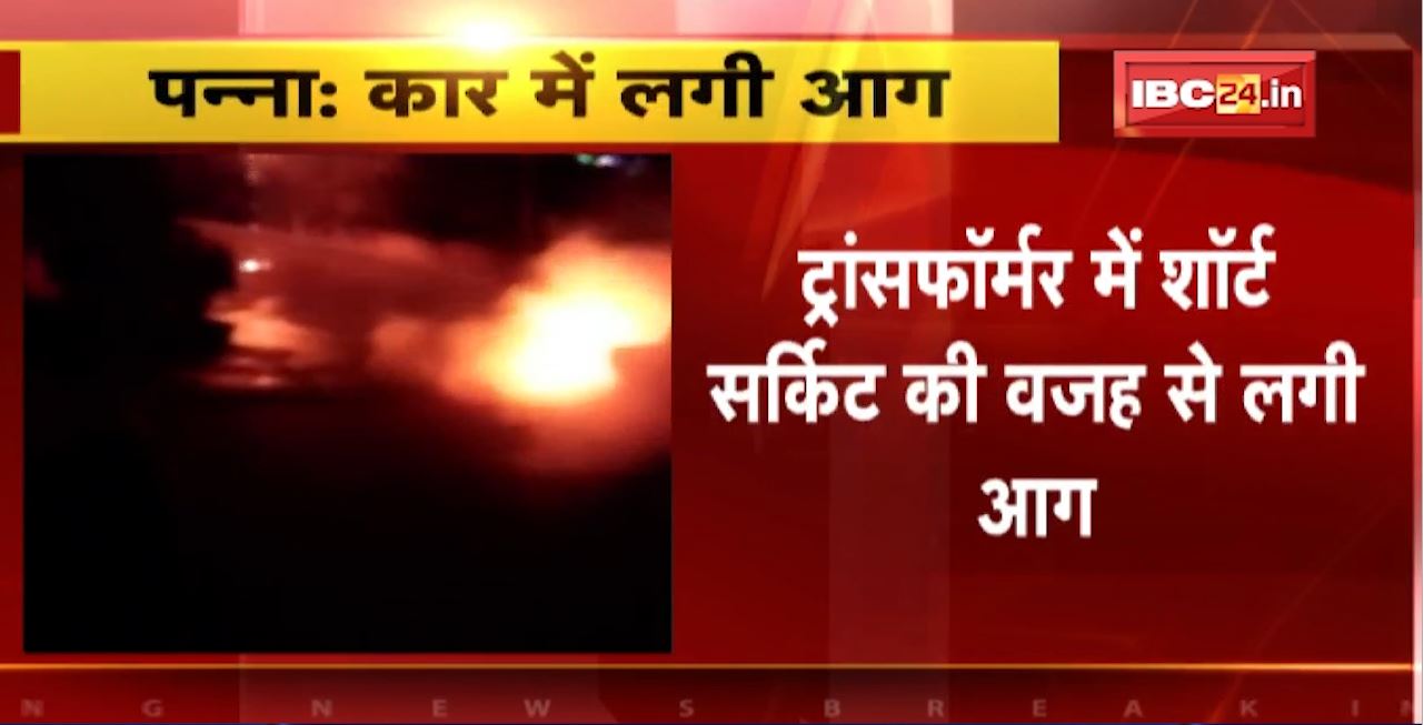 Madhya Pradesh Fire News : Panna में ट्रांसफॉर्मर के पास खड़ी कार में लगी आग। Jabalpur के पेंट फैक्ट्री में भीषण आग