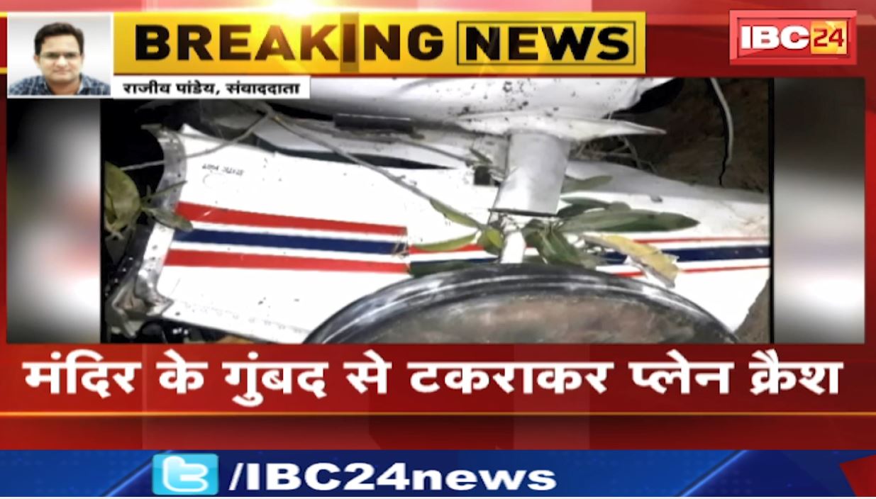 Plan Crash in Madhya Pradesh : रीवा के उमरी गांव में मंदिर की गुंबद से टकराकर प्लेन क्रैश। इलाज के दौरान ट्रेनिंग देने वाले पायलट की मौत