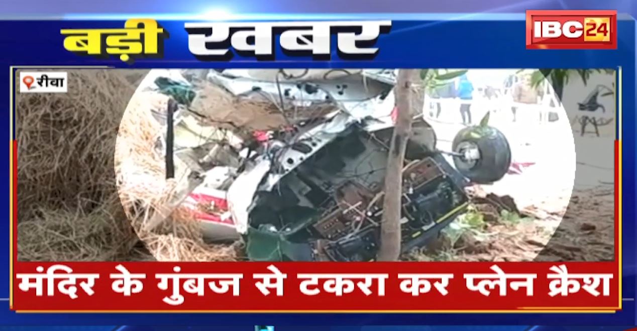 Plane Crash in Rewa: मंदिर के गुंबद से टकराकर क्रैश हुआ प्लेन। हादसे में  पायलट कैप्टन विमल की मौत, ट्रेनी पायलट घायल