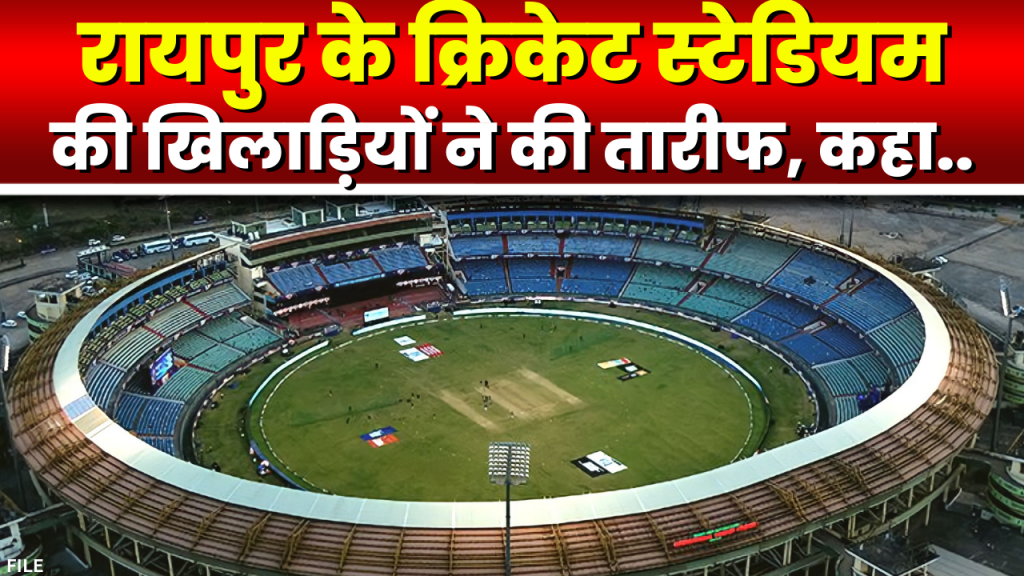 Players liked Raipur's cricket stadium