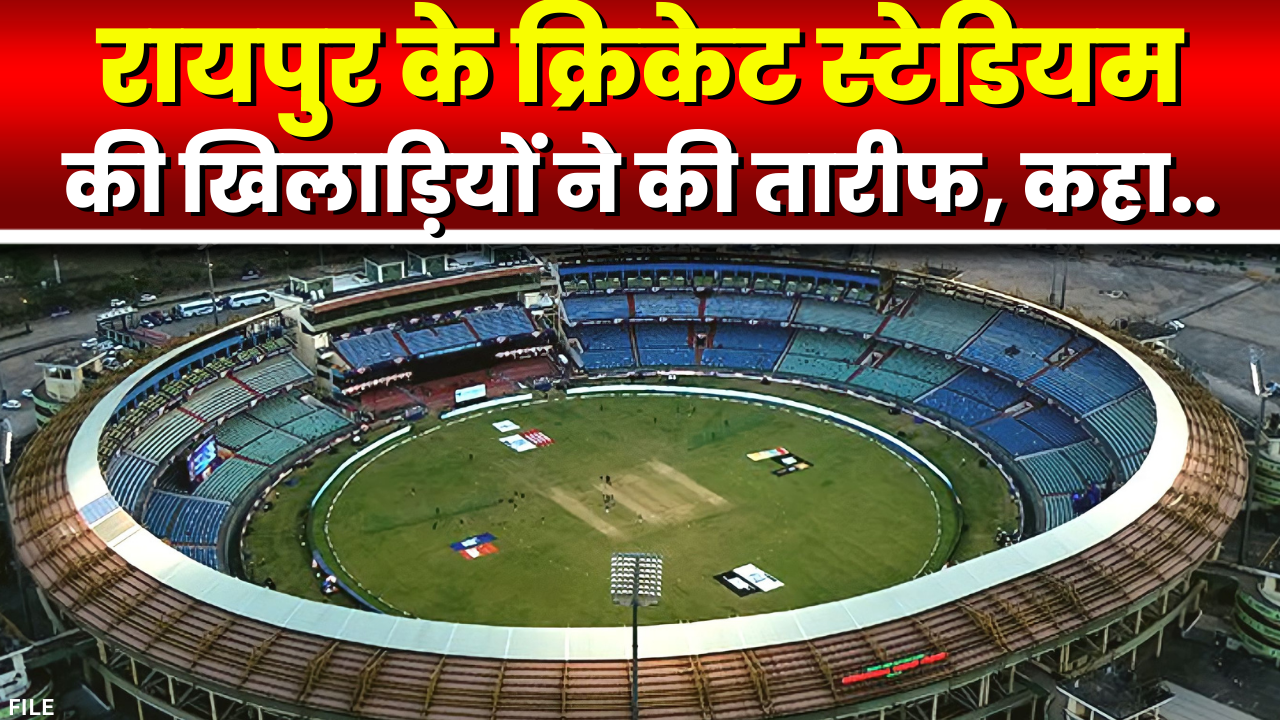 NZ Former Cricketer said this about Raipur Stadium: रायपुर स्टेडियम देख पूर्व क्रिकेटर ने कही ये बात