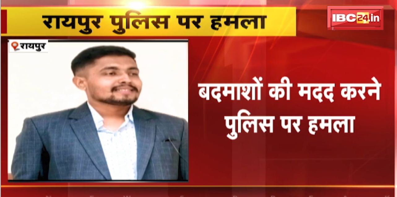 Raipur के Mohba Bazar इलाके में Police की टीम पर हमला | 10 से ज्यादा आरोपियों पर FIR दर्ज