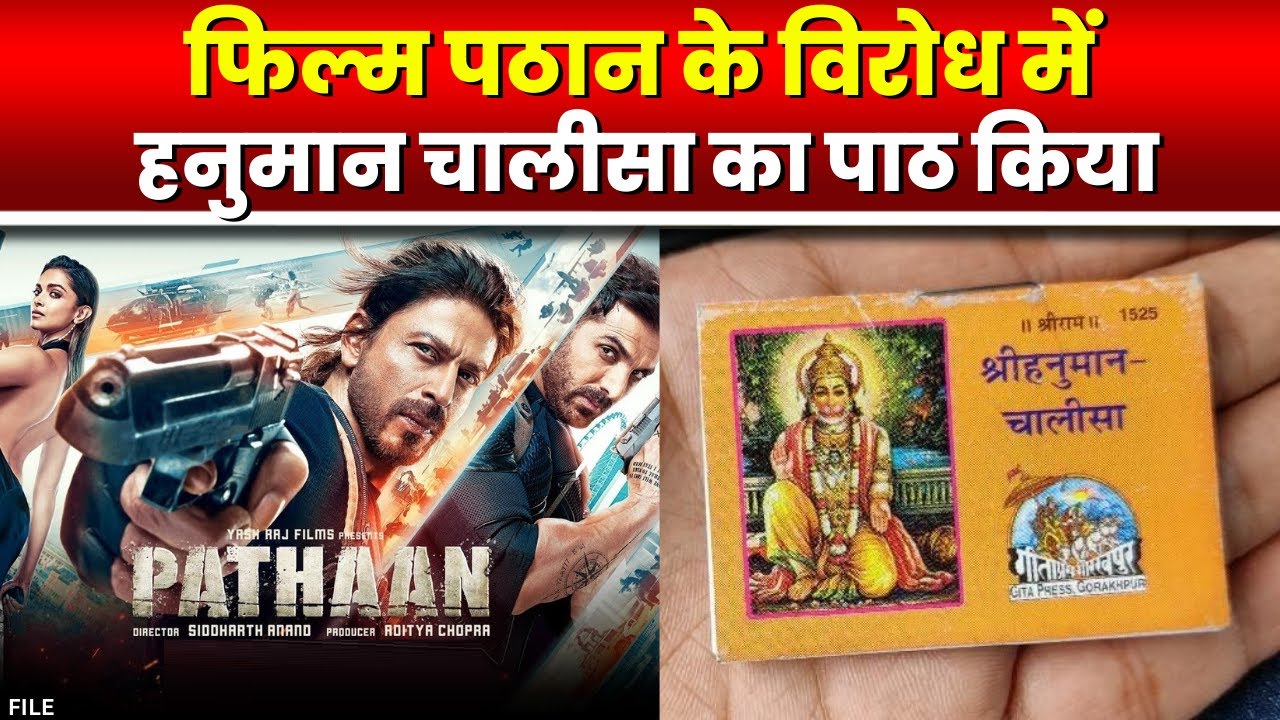 Film Pathaan के विरोध में Hanuman Chalisa का किया पाठ | BJP नेता Jaibhan Pawaiya ने क्या कहा..सुनिए