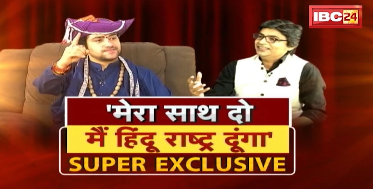 🔴LIVE : Pt Dhirendra Shastri SUPER EXCLUSIVE Interview | ‘मेरा साथ दो मैं हिंदू राष्ट्र दूंगा’