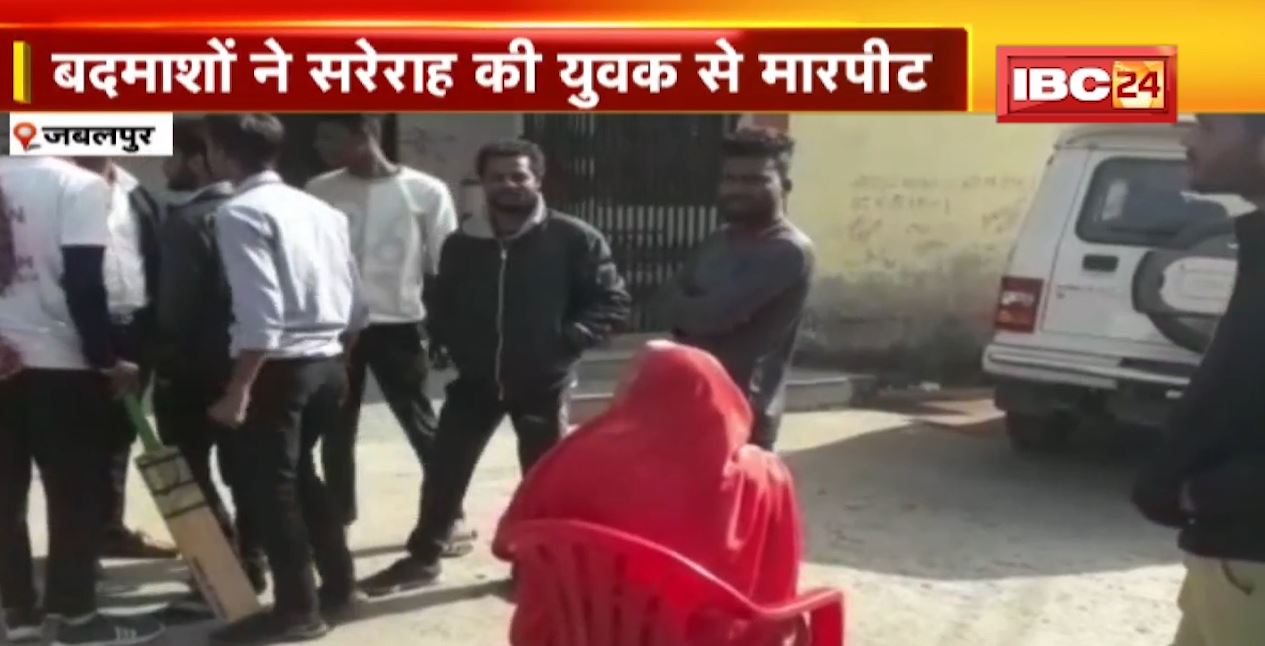 जबलपुर में सरेराह मारपीट। पुरानी रंजिश ने बदमाश ने युवक को पीटा