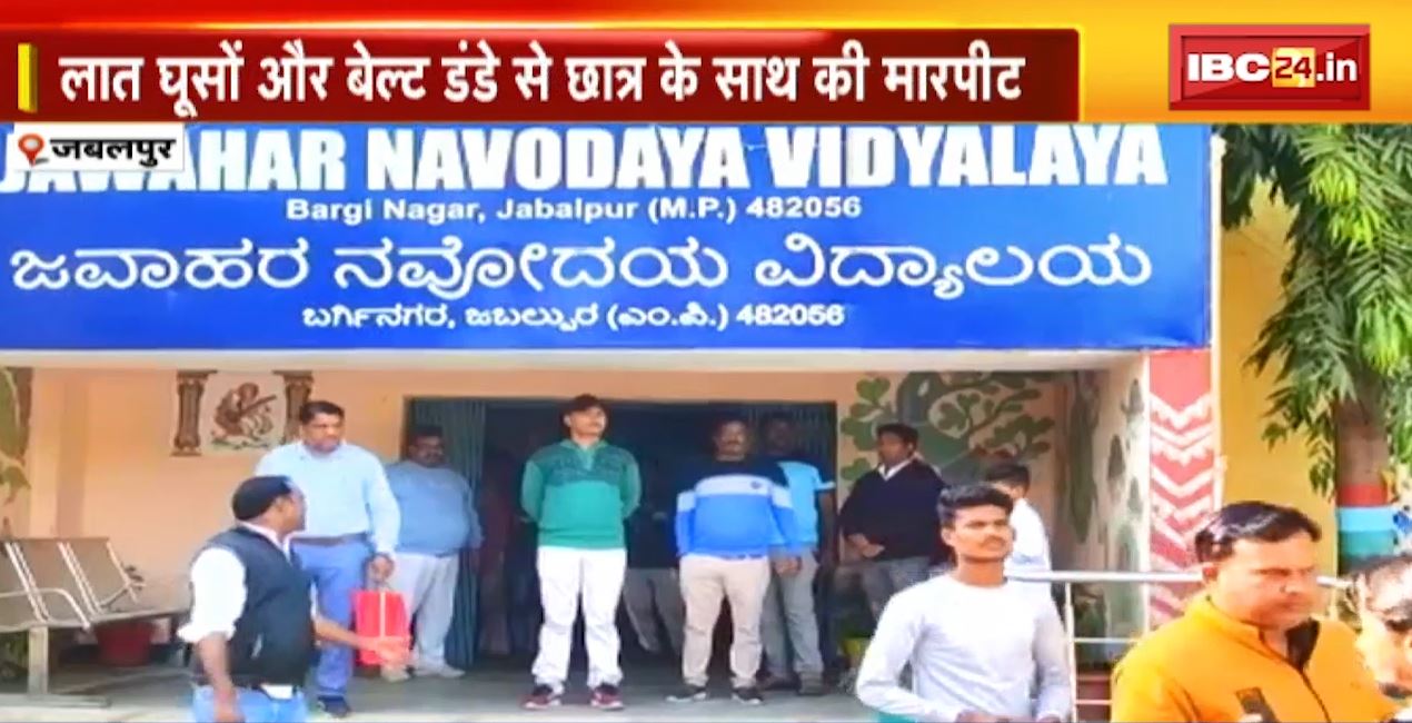 जवाहर नवोदय विद्यालय में छात्र से रैगिंग का मामला। सीनियर्स ने लात-घूंसो और बेल्ट-डंडे से छात्र के साथ की मारपीट