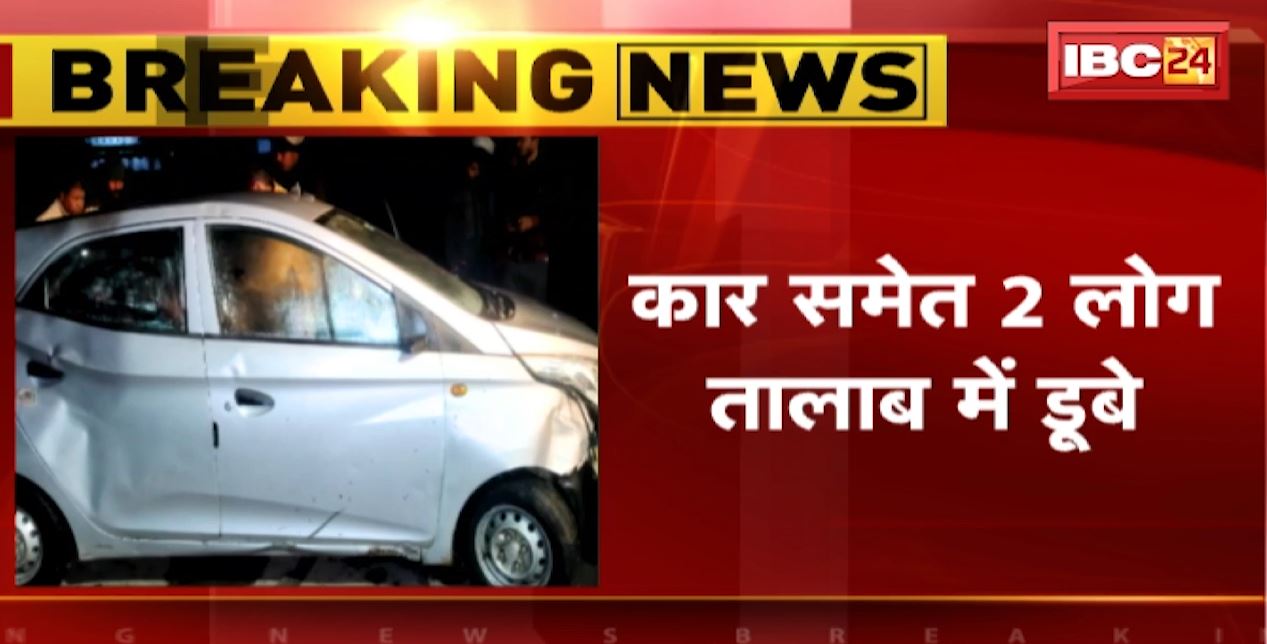 Raipur Accident News: कार समेत तालाब में डूबे 2 लोग। दोनों की डूबने से हुई मौत