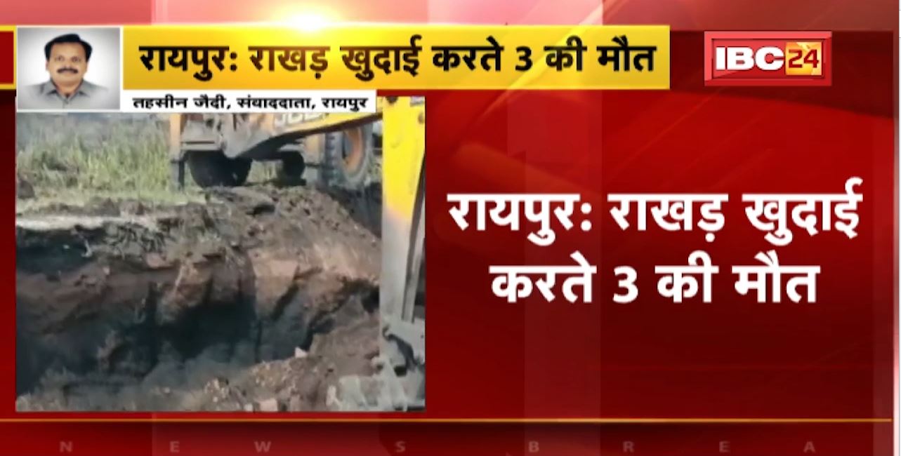 राखड़ खुदाई के दौरान 3 लोगों की दर्दनाक मौत, सीएम भूपेश ने जताया दुख, अधिकारियों को दिए ये निर्देश