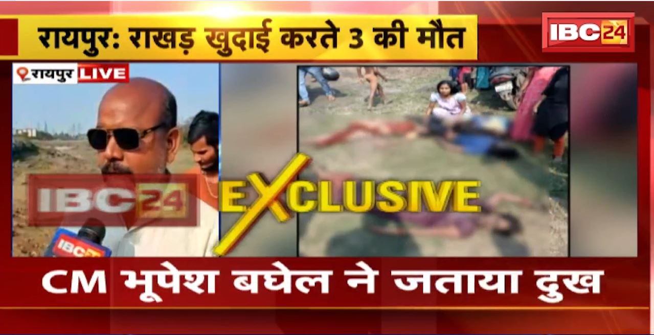 Raipur Ash Accident : राखड़ खुदाई करते 3 की मौत। हादसे पर CM Bhupesh Baghel ने जताया दुख