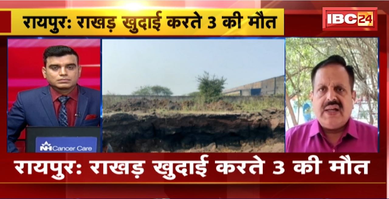 Raipur Ash Accident : राखड़ खुदाई करते 3 की मौत। हादसे में 2 महिला, एक पुरुष की मौत