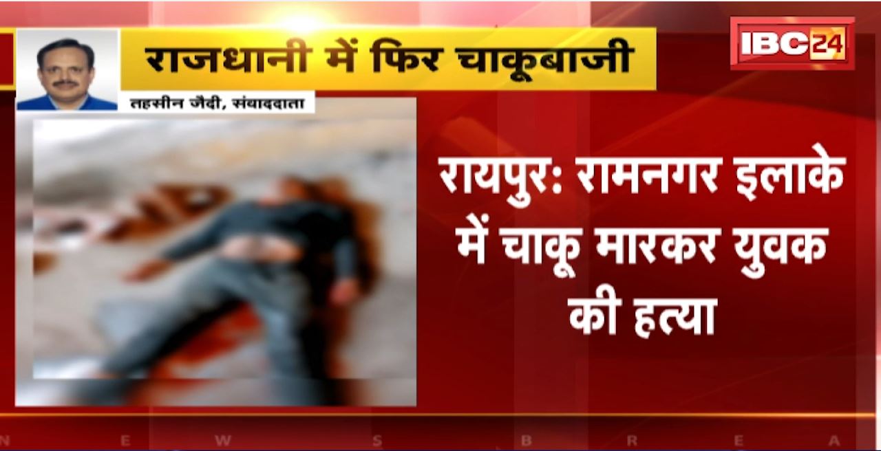 Raipur Chaku Baji News : रामनगर इलाके में चाकू मारकर युवक की हत्या। वारदात को अंजाम देने के बाद आरोपी फरार