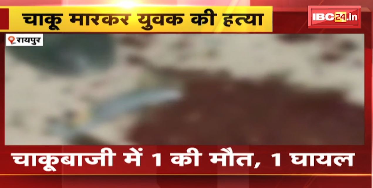 Raipur Chaku Baji News : दलदल सिवनी इलाके में चाकूबाजी में 1 की मौत, 1 घायल