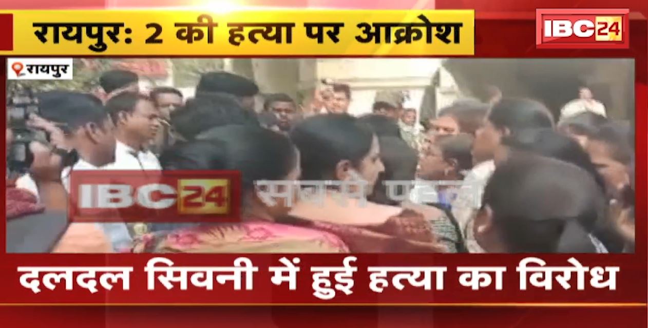 Raipur Chakubaji Update : दलदल सिवनी में हुई हत्या का विरोध। Collectorate और SP Office पहुंचे आक्रोशित लोग