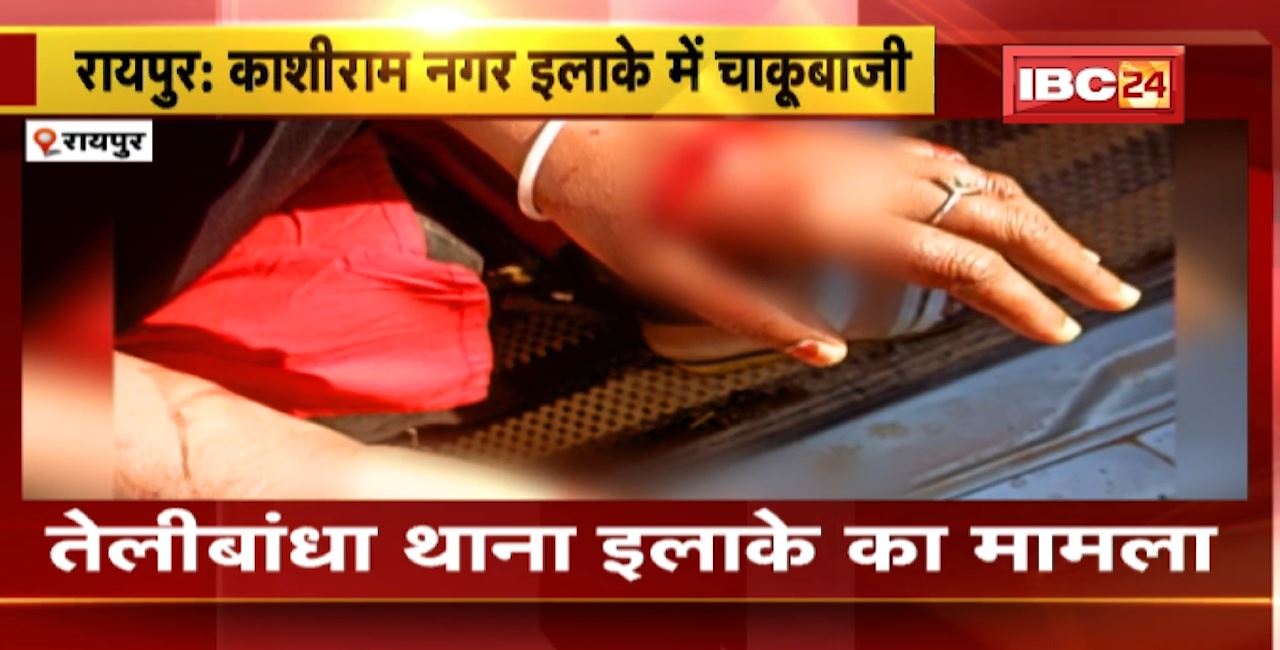 Raipur Crime News : काशीराम नगर इलाके में हुई चाकूबाजी। शख्स ने पत्नी को मारा चाकू
