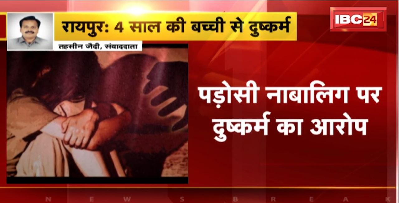 Raipur Crime News : 4 साल की बच्ची से दुष्कर्म। पड़ोसी नाबालिग पर दुष्कर्म का आरोप
