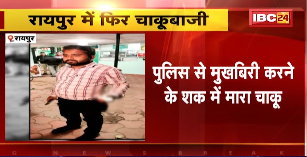 Raipur Crime News : गुढ़ियारी परशुराम भवन इलाके में चाकूबाजी। Police से मुखबिरी करने के शक में मारा चाकू