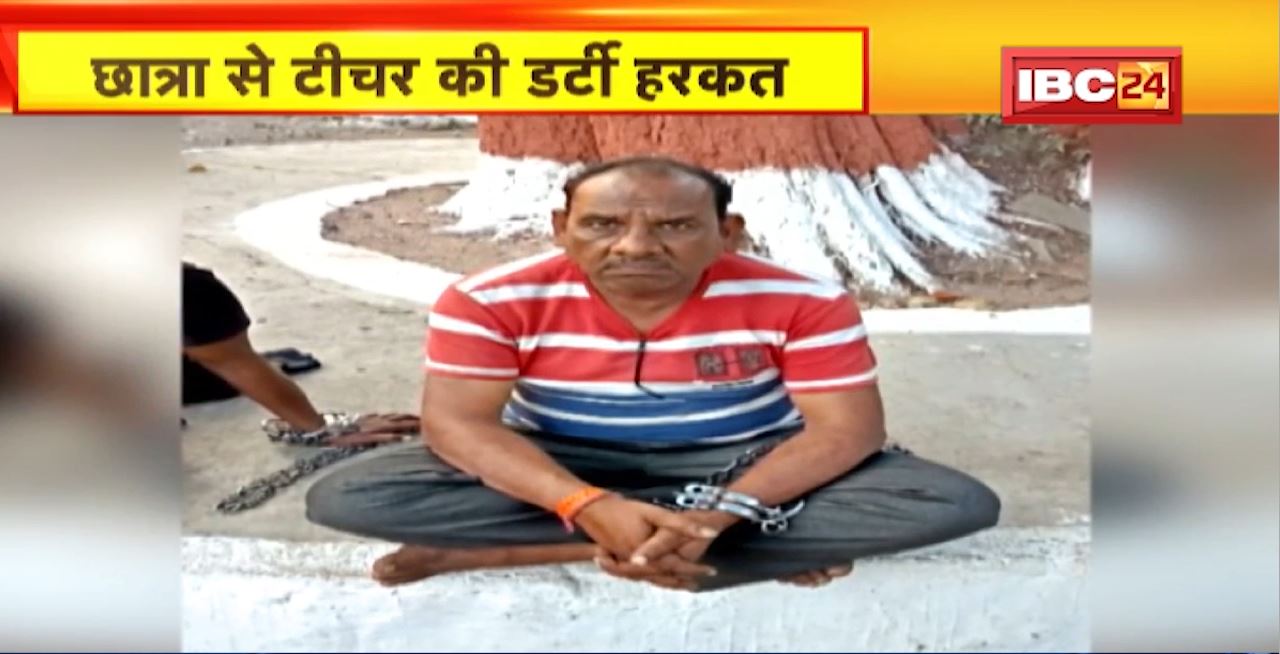 Raipur Dirty act of teacher from student
