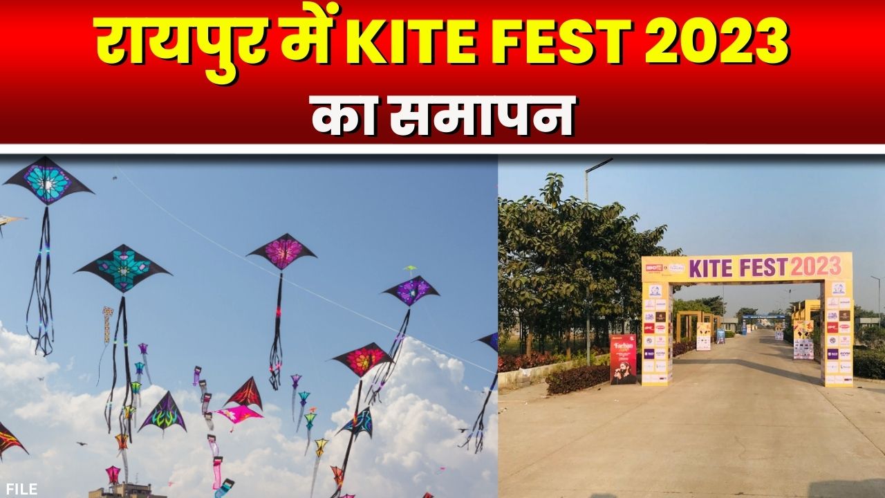 Raipur Kite Fest 2023: आसमान में उड़े रंग-बिरंगे पतंग। हजारों की संख्या में परिवार के साथ पहुंचे लोग