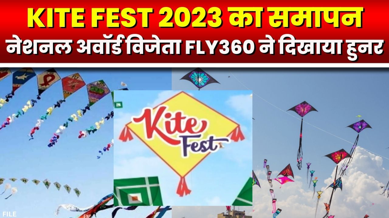 Raipur Kite Fest 2023 : Raipur में सबसे बड़ा पतंग उत्सव। लोगों ने पतंगबाजी में बढ़चढ़कर हिस्सा लिया