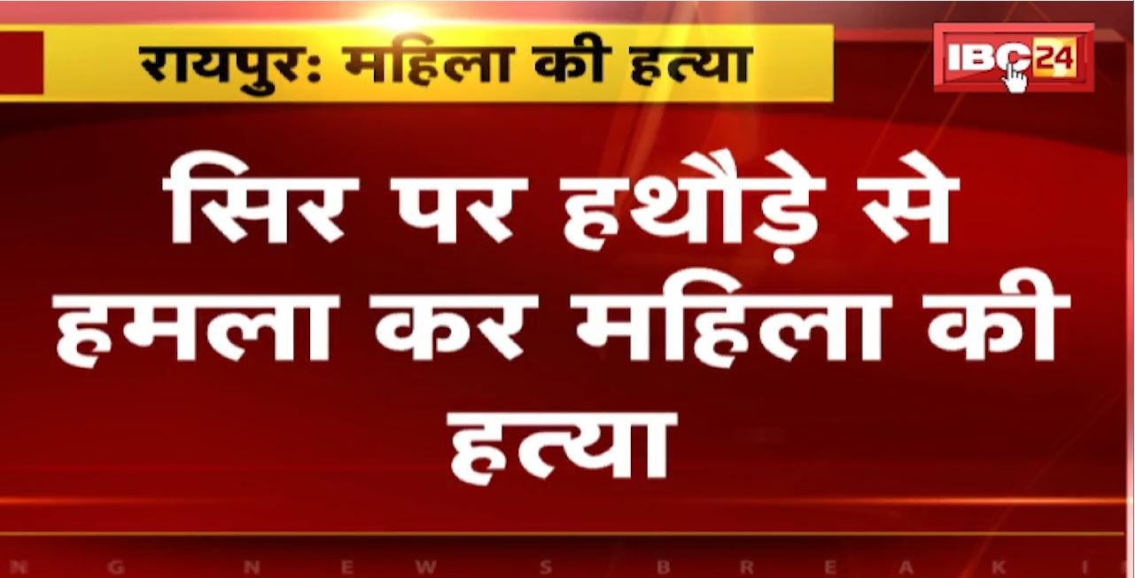 Raipur Murder News : सिर पर हथौड़े से हमला कर महिला की हत्या। Police ने बेटे पर जताई हत्या की आशंका