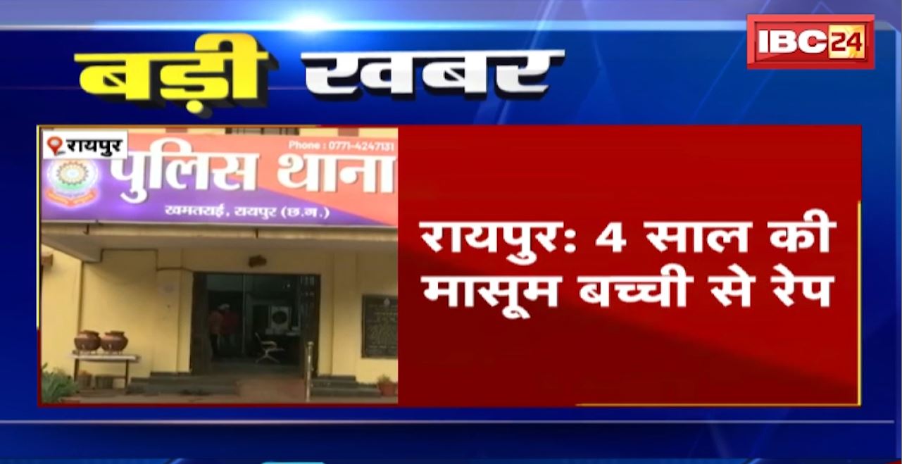 Raipur Rape Case : 4 साल की मासूम बच्ची से रेप। रिपोर्ट पर Police ने आरोपी को किया Arrest