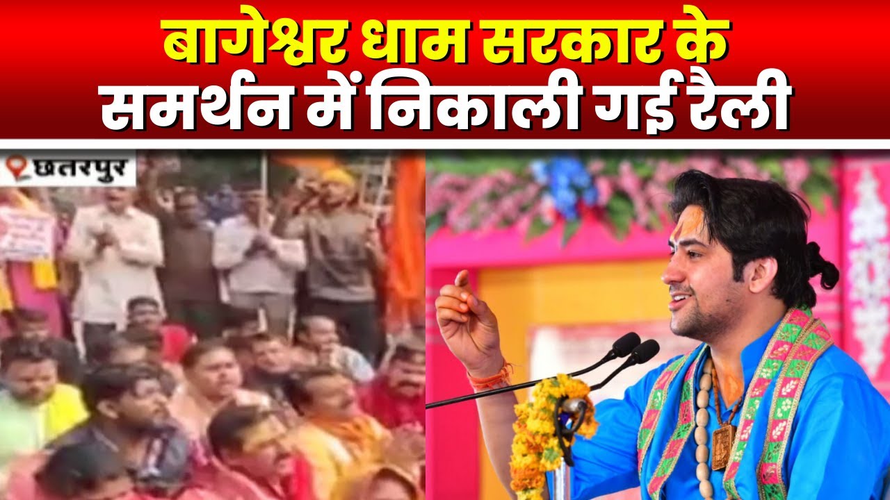 Bageshwar Dham Sarkar के समर्थन में निकाली गई रैली | Shyam Manav के खिलाफ कार्रवाई की मांग