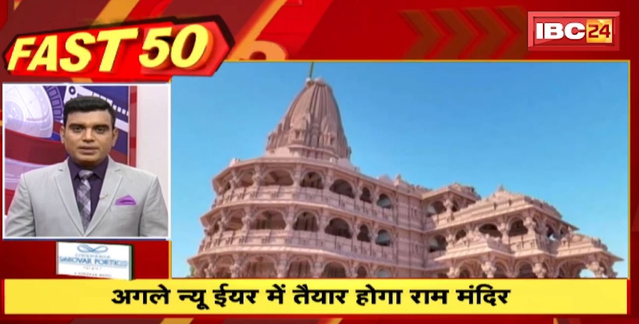 अगले नये साल 2024 में तैयार होगा राम मंदिर। Fast 50 | Watch The Latest Top 50 News Of The Day