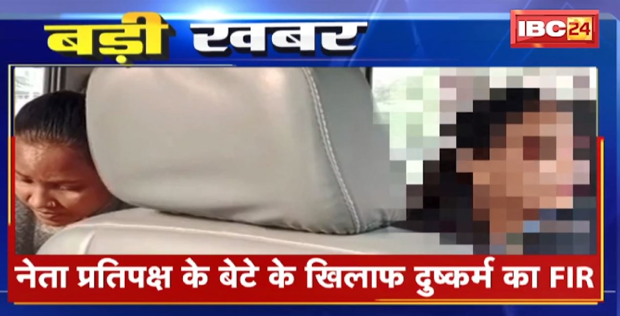 छत्तीसगढ़ के नेता प्रतिपक्ष के बेटे के खिलाफ दुष्कर्म का FIR। जांजगीर की रहने वाली युवती ने पलाश चंदेल के खिलाफ दर्ज कराया केस