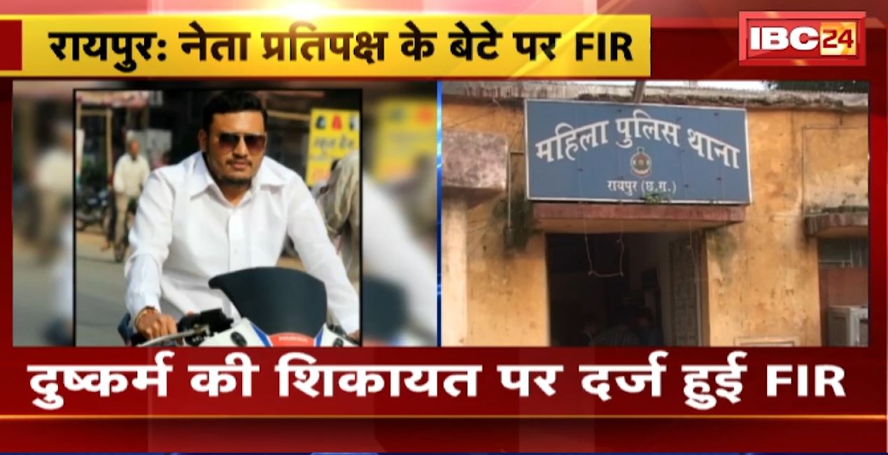 छत्तीसगढ़ के नेता प्रतिपक्ष नारायण चंदेल के बेटे पर दुष्कर्म का केस। रायपुर के महिला थाने में पलाश चंदेल के खिलाफ दर्ज हुआ मामला
