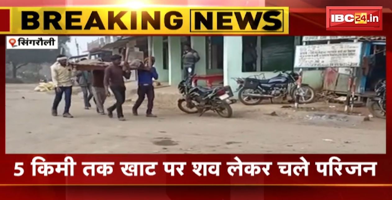 खाट पर सिस्टम! 5 किमी तक खाट पर शव लेकर चले परिजन। शव ले जाने के लिए नहीं मिला एंबुलेंस