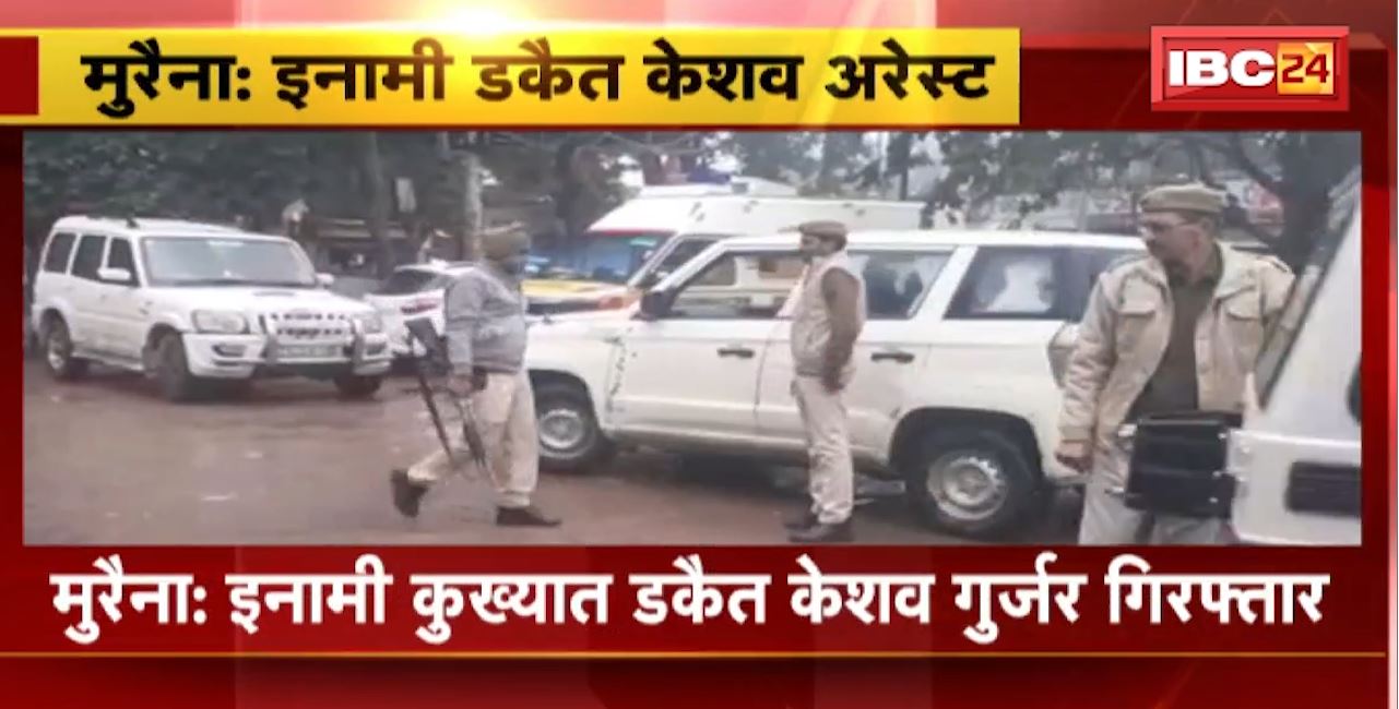 Morena: Reward Dacoit Keshav Gurjar Arrest । मुठभेड़ के दौरान Police ने केशव गुर्जर को पकड़ा