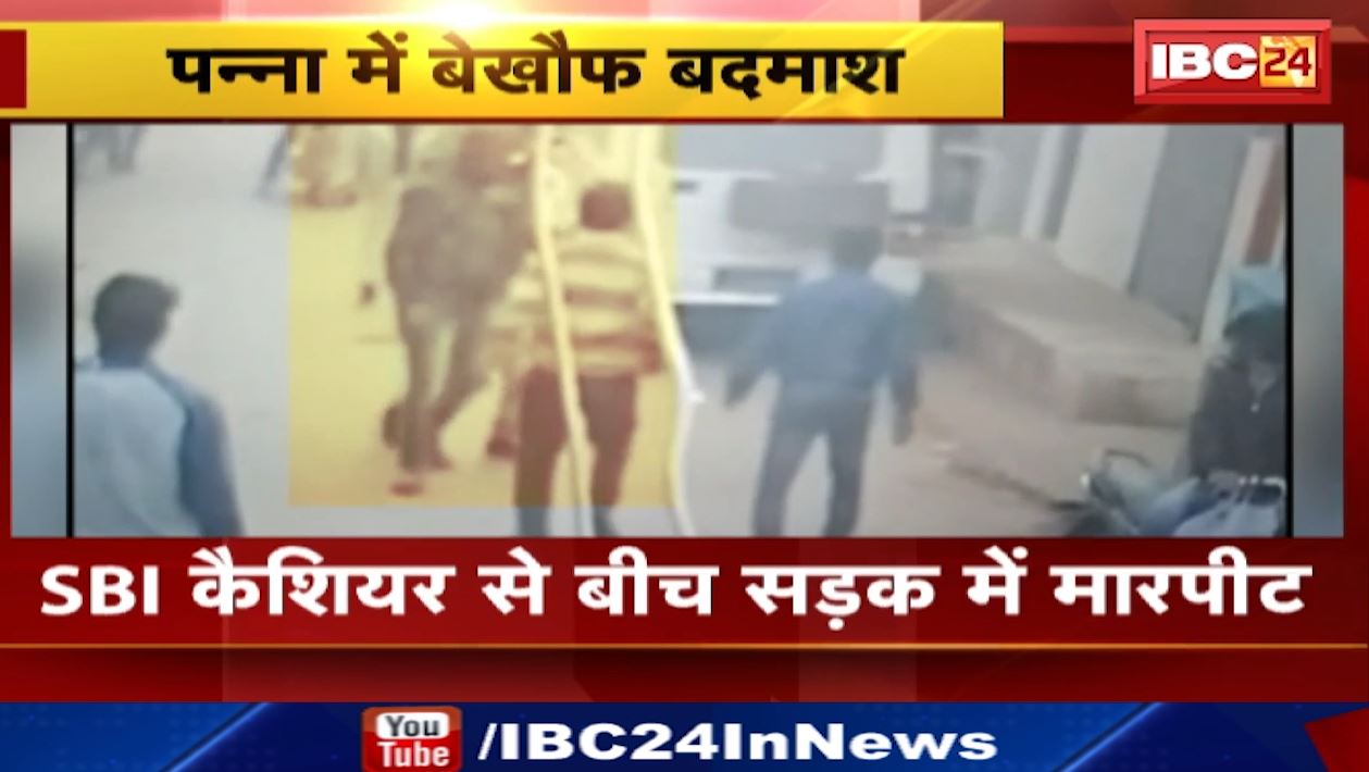 पन्ना में SBI कैशियर से बीच सड़क पर मारपीट। मारपीट का CCTV फुटेज आया सामने