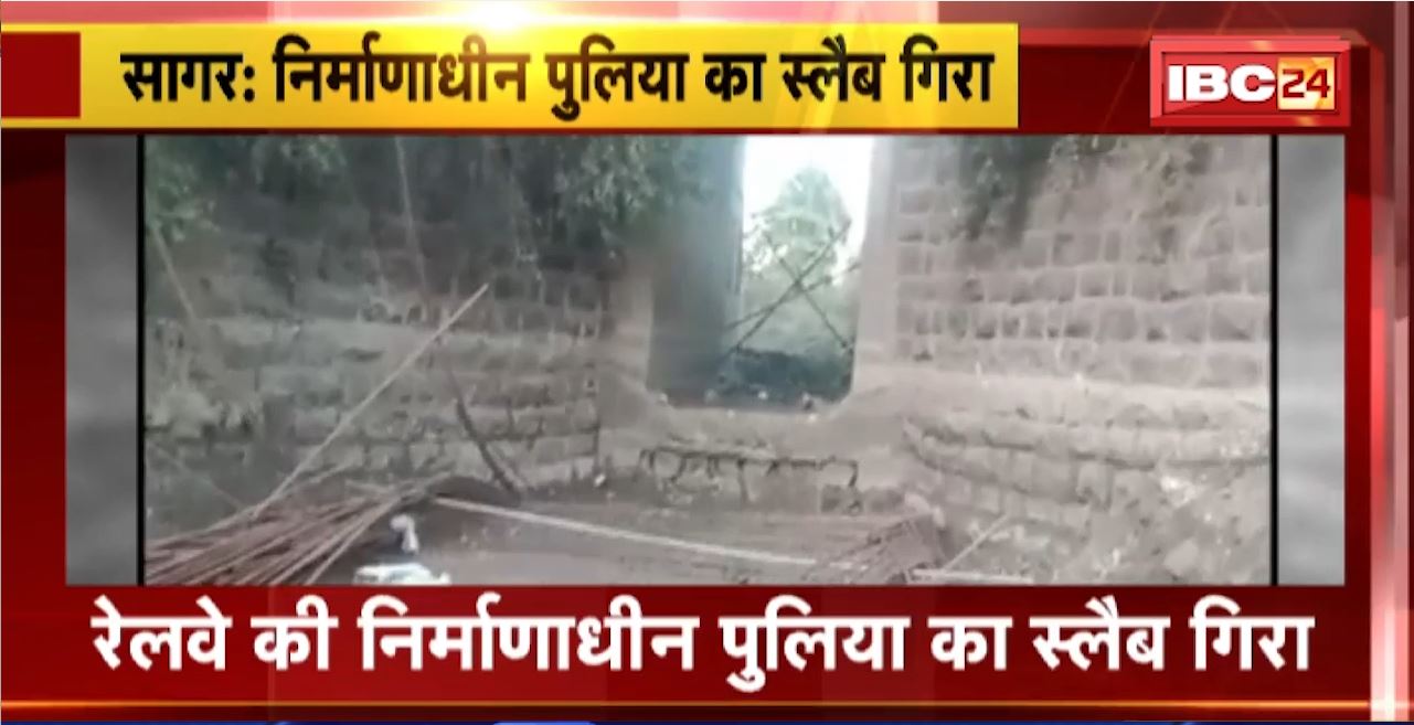 Sagar Accident : Railway की निर्माणाधीन पुलिया का स्लैब गिरा। एक मजदूर की मौत, 3 घायल