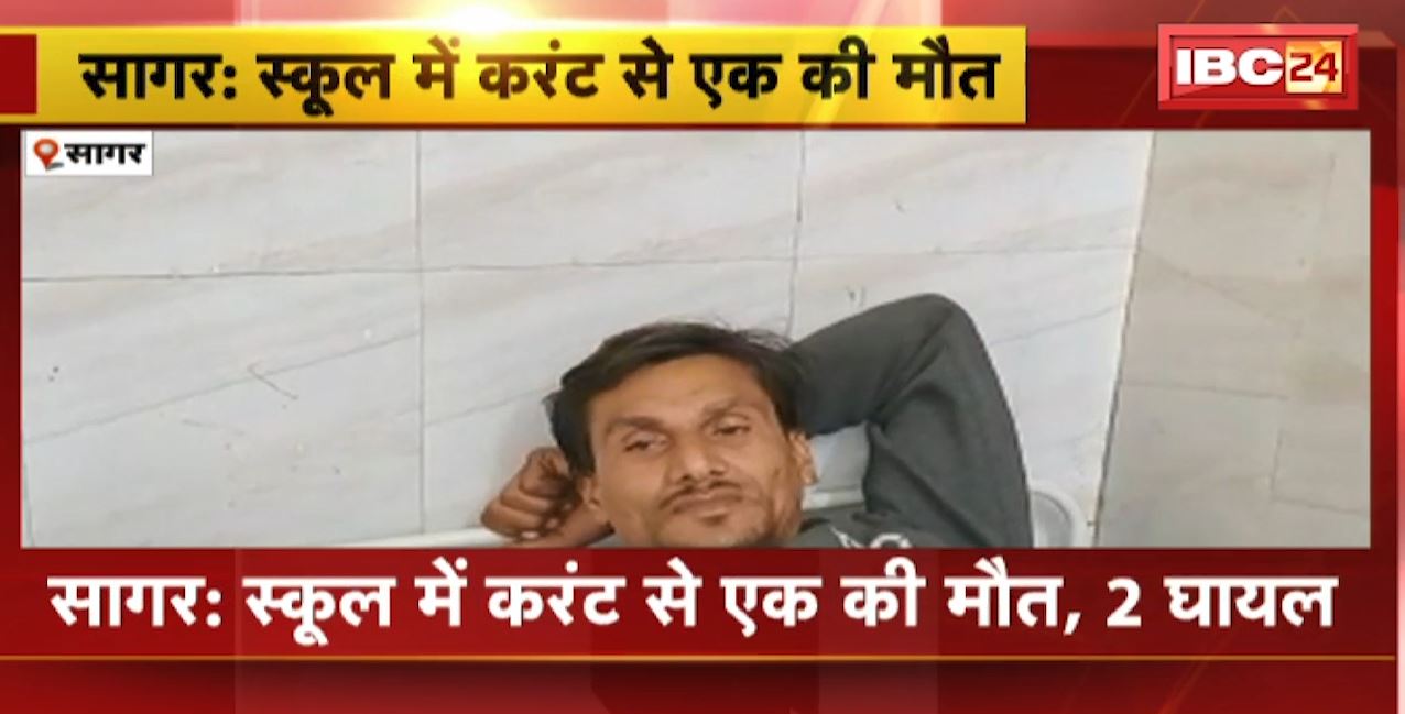 Sagar News MP : School में करंट से एक की मौत, 2 घायल। घायलों का Hospital में इलाज जारी