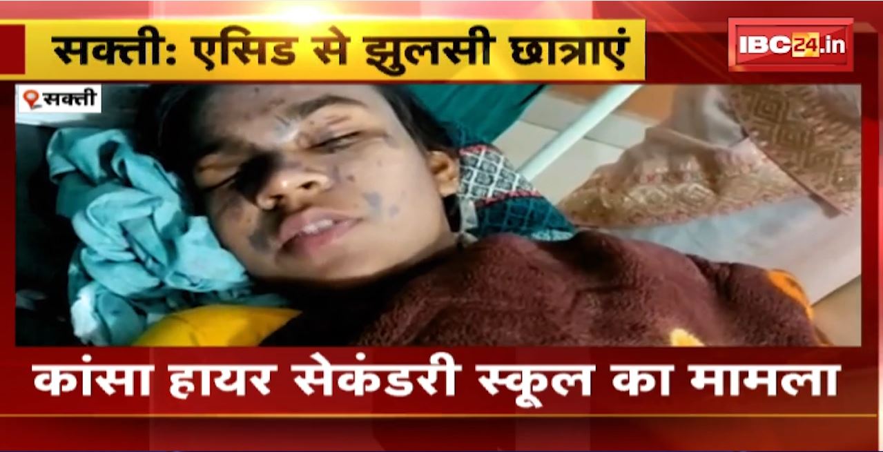 Sakti Acid Incident : School में 2 छात्राएं तेजाब से झुलसी। एसिड की बोतल छात्राओं पर गिरने से हादसा