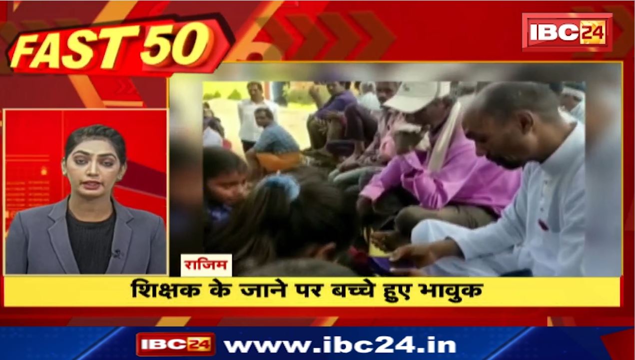 शिक्षक के जाने पर भावुक हुए स्कूली बच्चे। Fast 50 | Watch The Latest Top50 News Of The Day