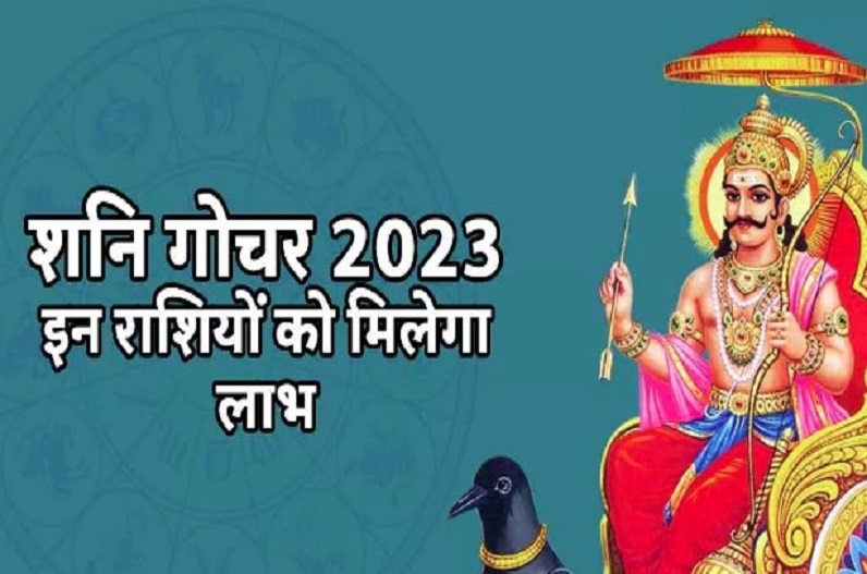 Shani Gochar 2023: शनि के कुंभ राशि में प्रवेश से चमकी इन 5 राशियों की किस्मत, धन दौलत की होगी वर्षा, सफलता चूमेगी कदम, अच्छे दिन हुए शुरू
