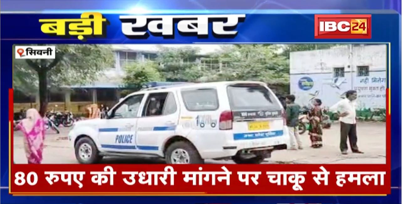 Seoni Crime News : बुजुर्ग महिला पर जानलेवा हमला। 80 रुपए की उधारी मांगने पर चाकू से हमला