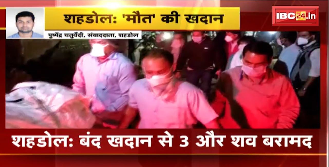 Shahdol Coal Mine News : बंद खदान से 3 और शव बरामद। SECL की टीम ने निकाला शव। खदान में मरने वालों की संख्या हुई 7