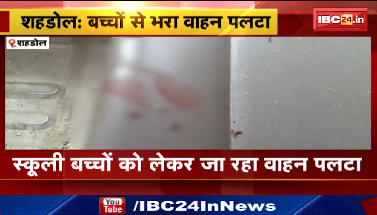 Shahdol School Van Accident News: स्कूली बच्चों को लेकर जा रहा वाहन पलटा। कई बच्चों को आईं चोटें