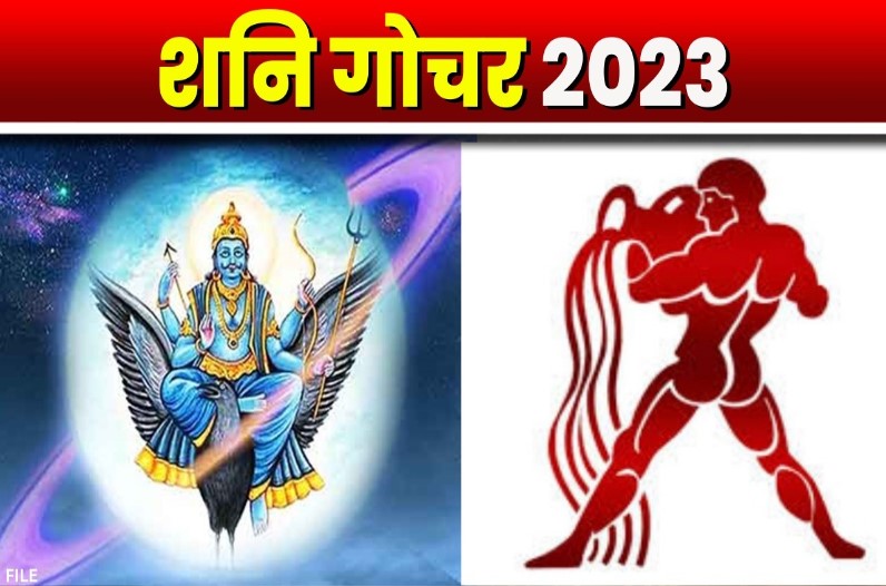 Shani Gochar 2023: 30 साल बाद शनि का कुंभ में गोचर, 17 जनवरी के बाद धनु सहित इन राशि वालों की बदल जाएगी तकदीर, मिलेगी साढ़े साती से मुक्ति
