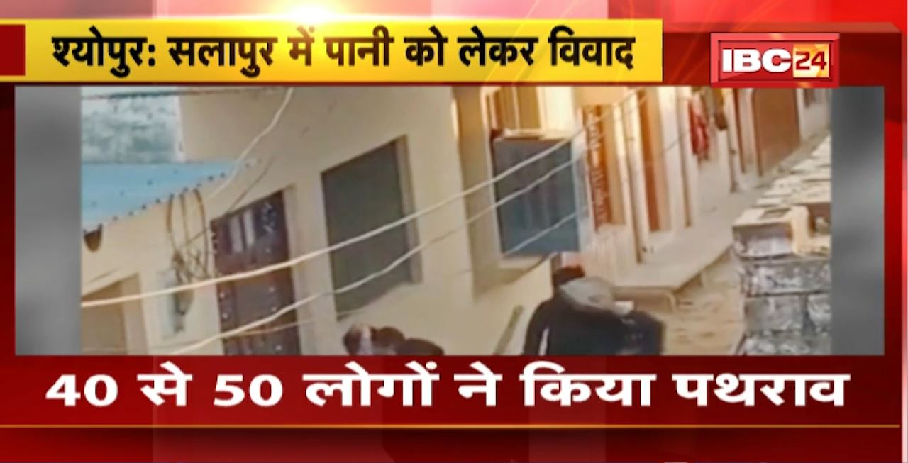 Sheopur Crime News : सलापुर में पानी को लेकर विवाद। लोगों ने सरपंच को लाठी-डंडों से पीटा