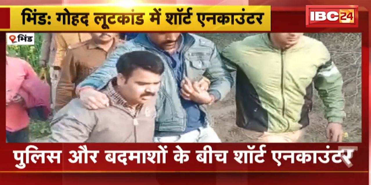 Short Encounter in Bhind  : गोहद लूटकांड में शार्ट एनकाउंटर | गोली लगने से एक बदमाश घायल