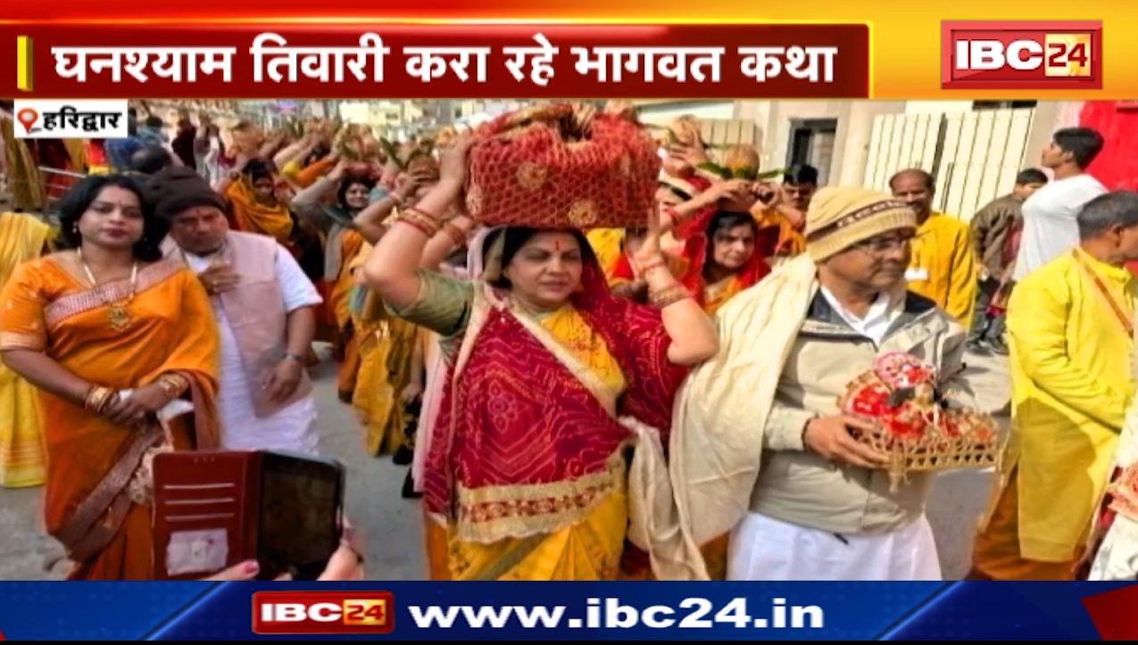 हरिद्वार में श्रीमद भागवत कथा का आयोजन। घनश्याम तिवारी करा रहे हैं भागवत कथा